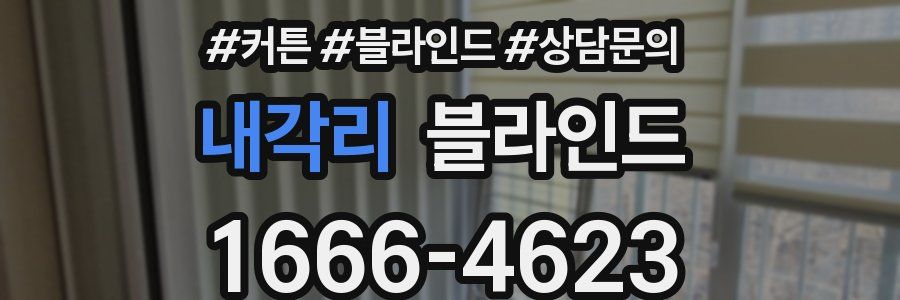 내각리 블라인드