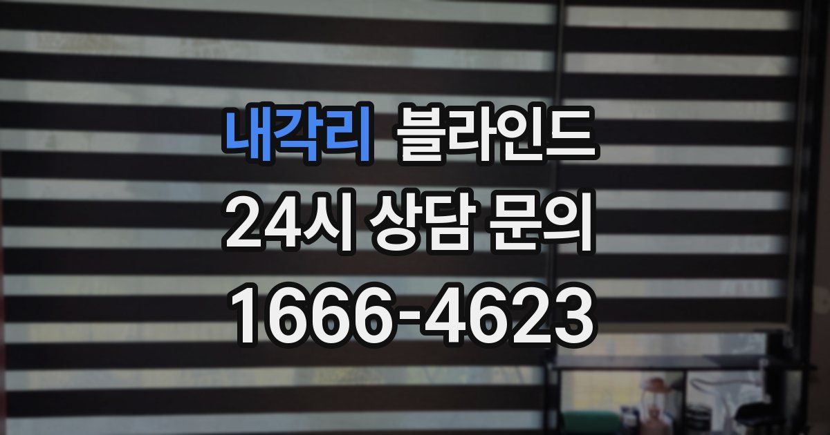 내각리 블라인드