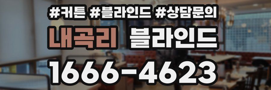 내곡리 블라인드