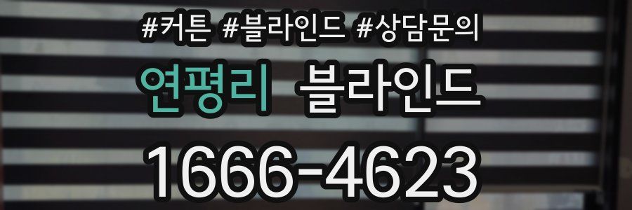 연평리 블라인드