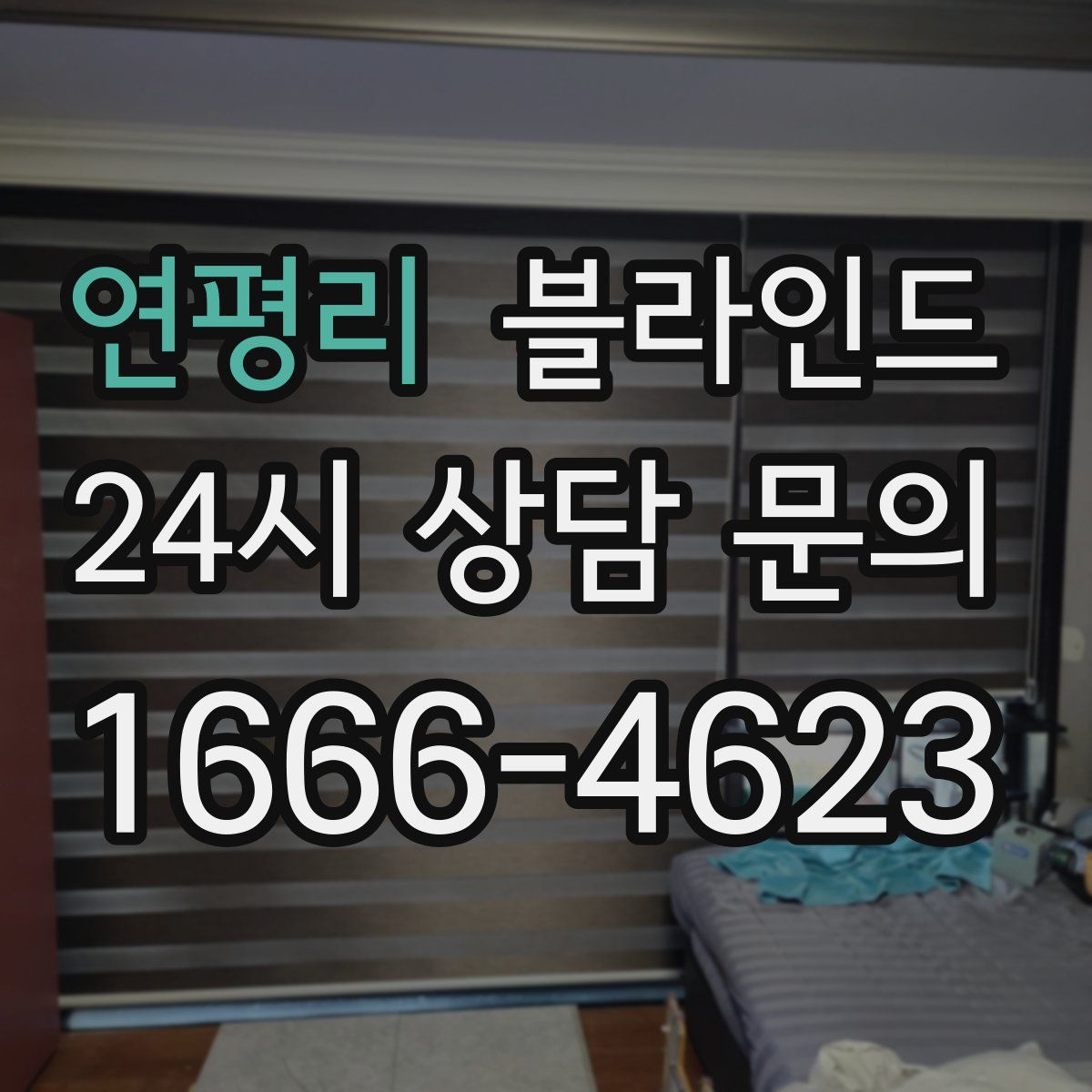 연평리 블라인드
