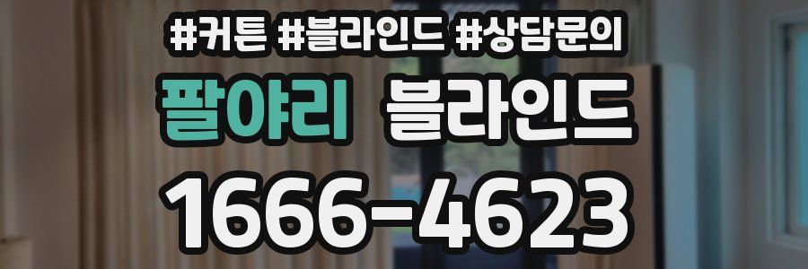 팔야리 블라인드