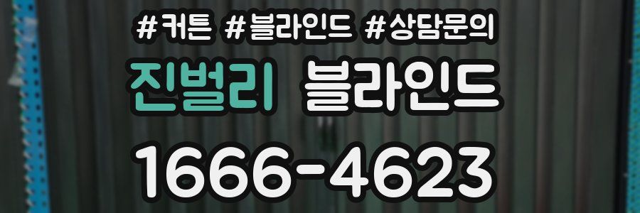 진벌리 블라인드