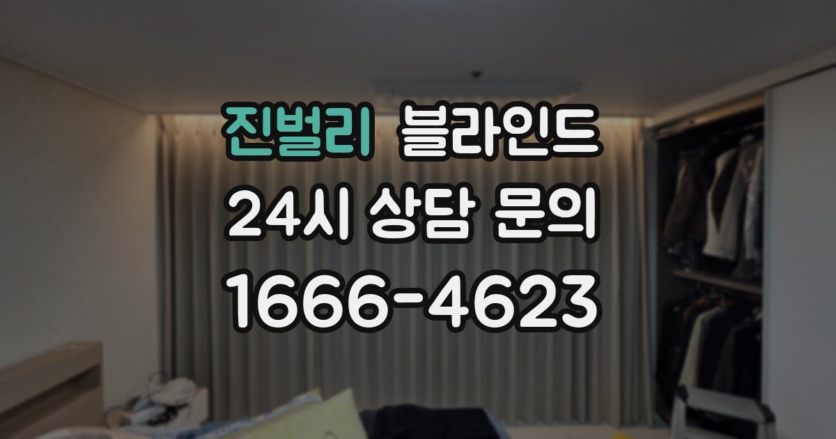 진벌리 블라인드
