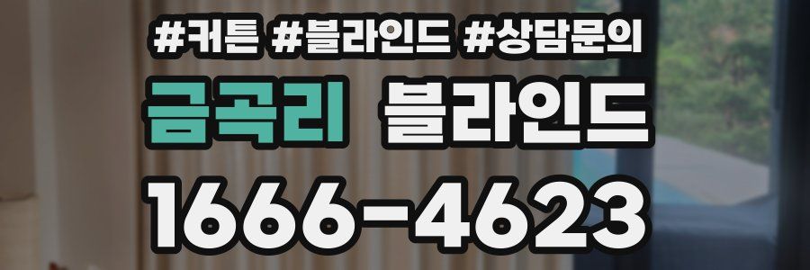 금곡리 블라인드