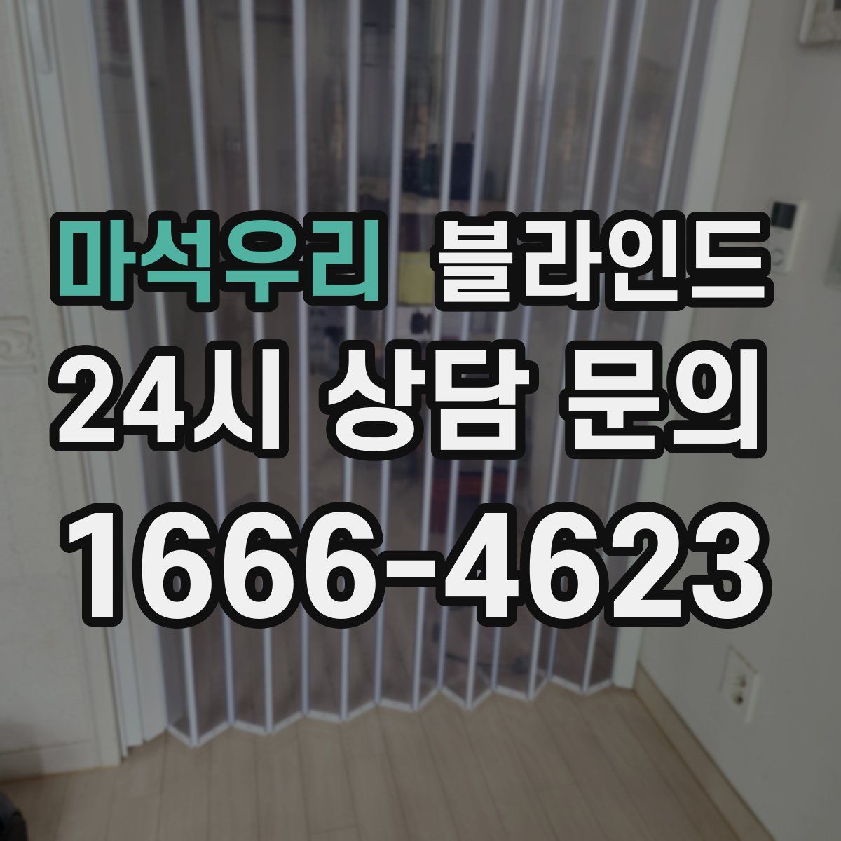 마석우리 블라인드
