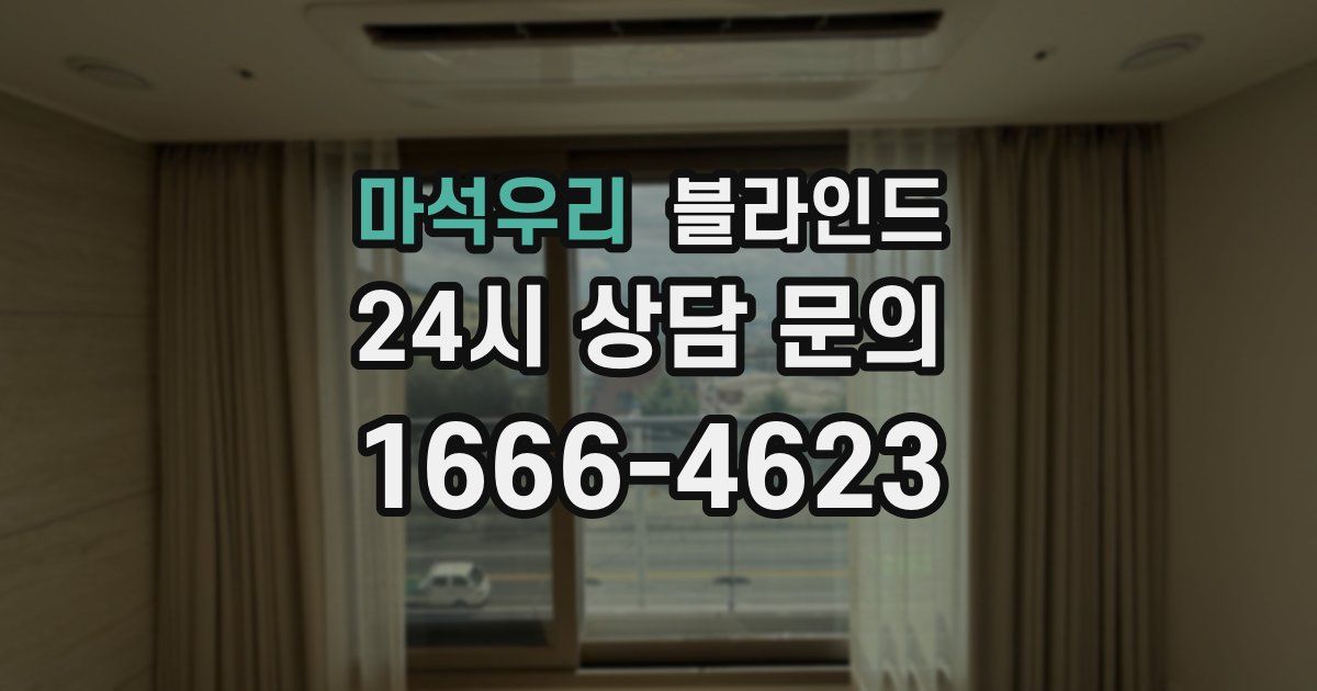 마석우리 블라인드