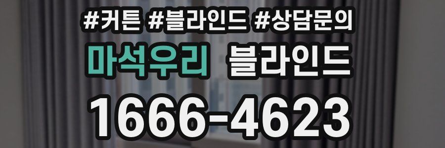 마석우리 블라인드