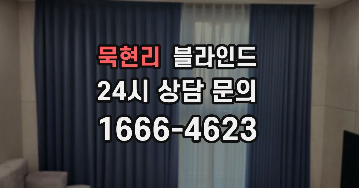 묵현리 블라인드