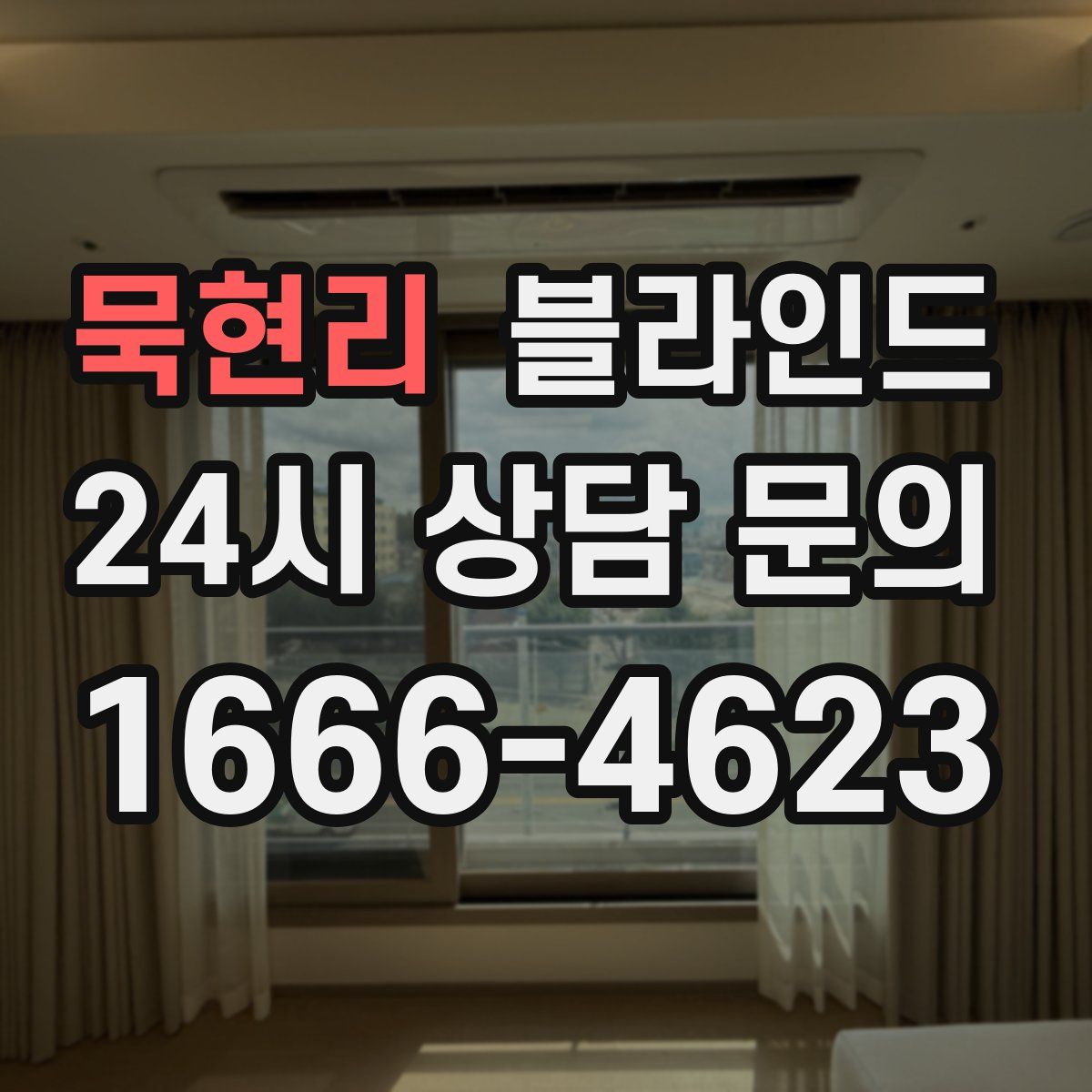 묵현리 블라인드