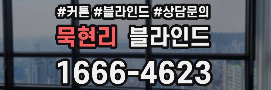 묵현리 블라인드