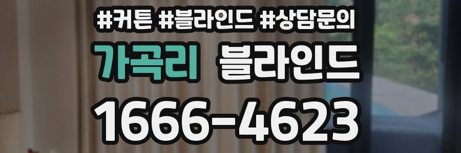 가곡리 블라인드