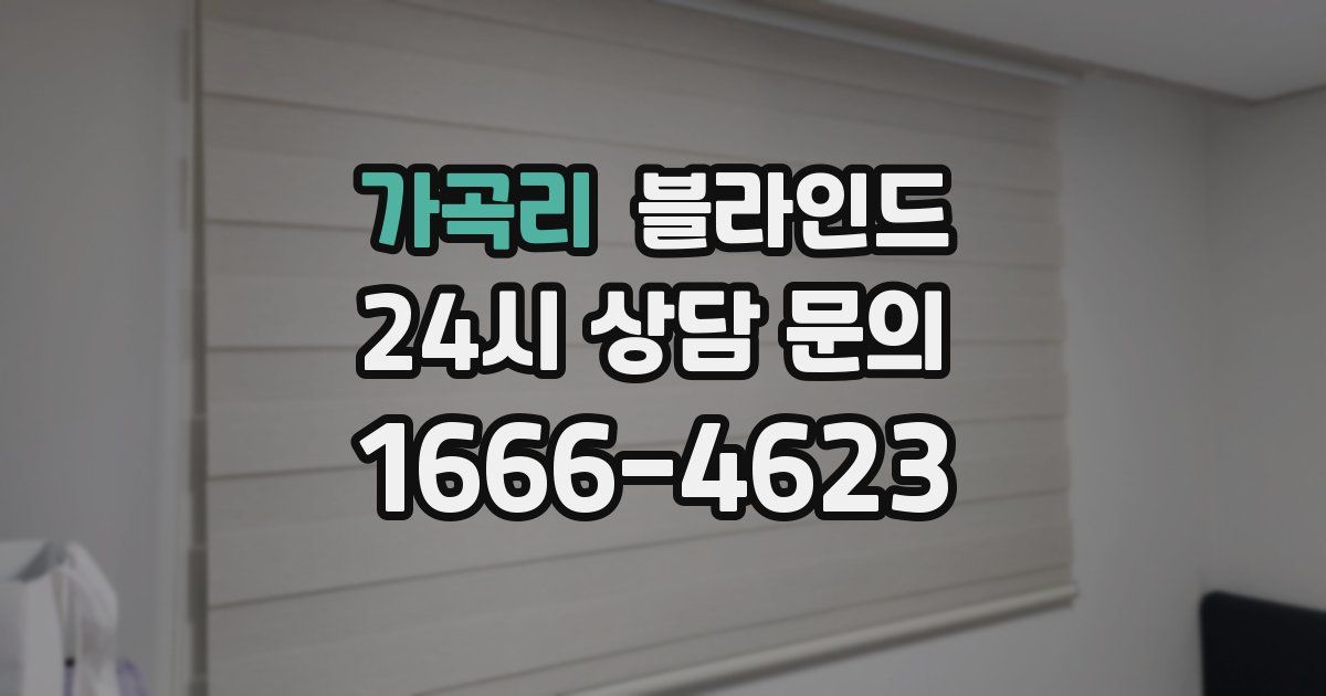 가곡리 블라인드