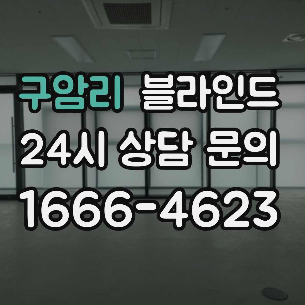 구암리 블라인드