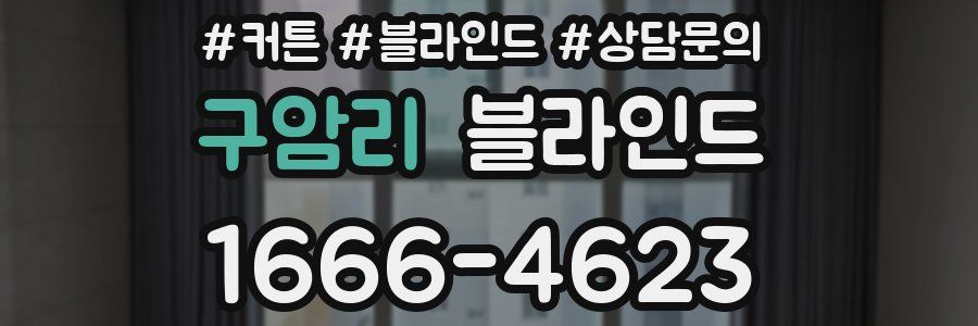 구암리 블라인드