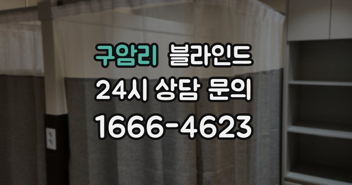 구암리 블라인드
