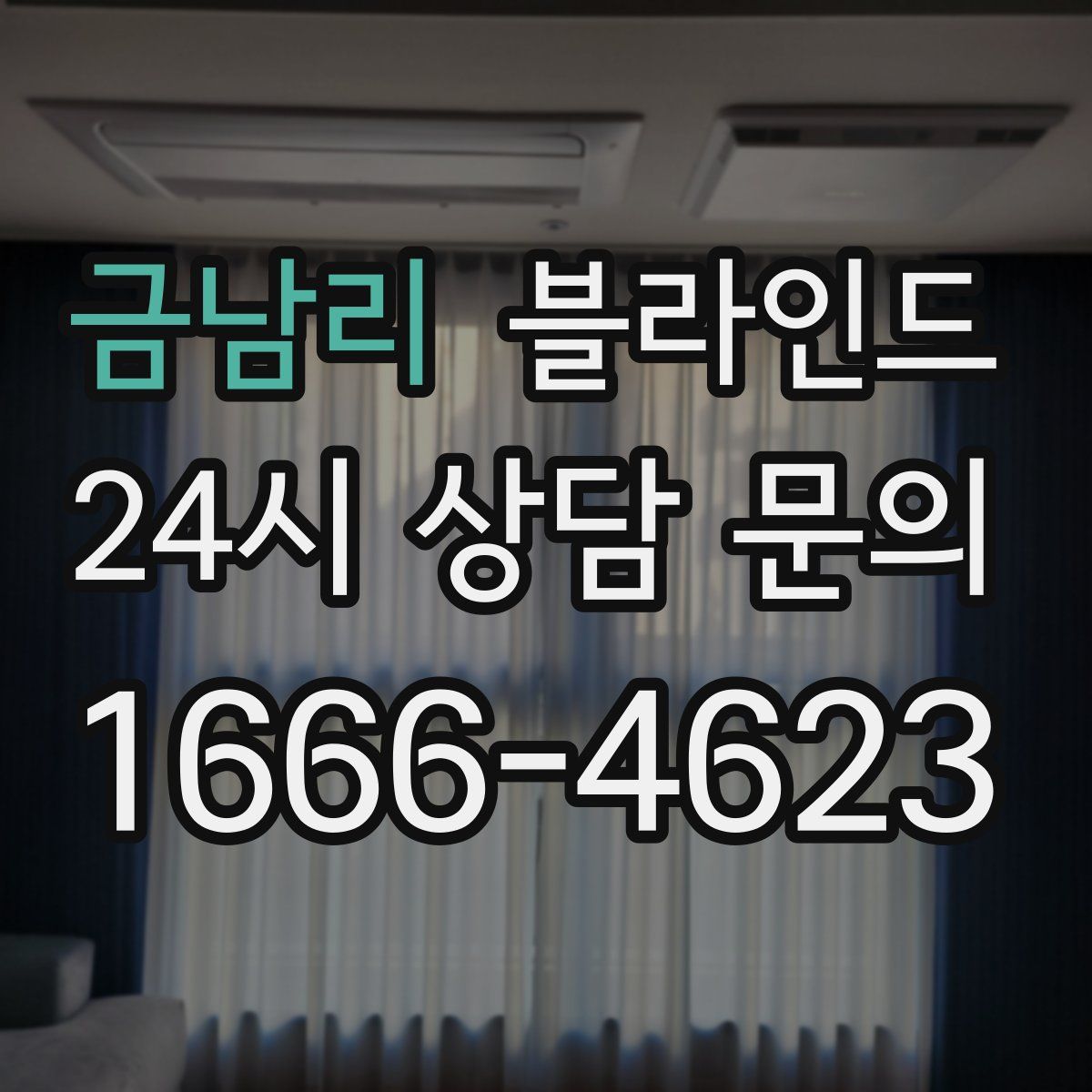 금남리 블라인드