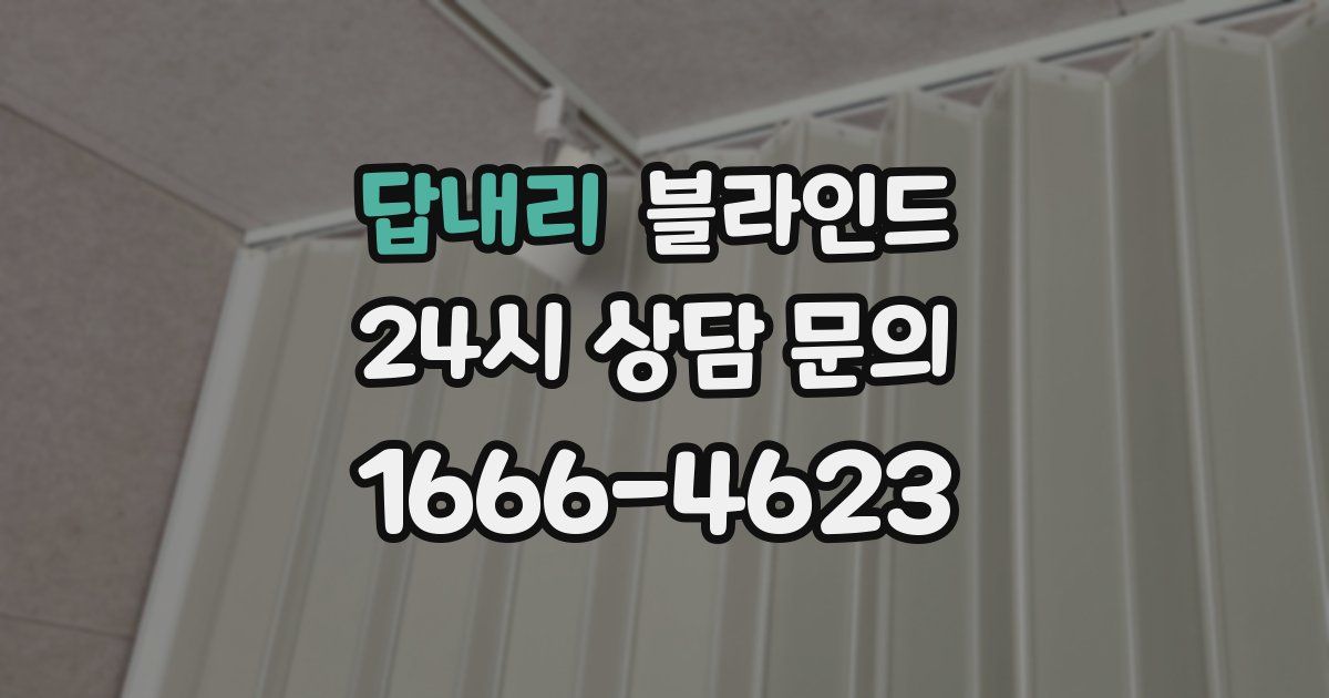 답내리 블라인드