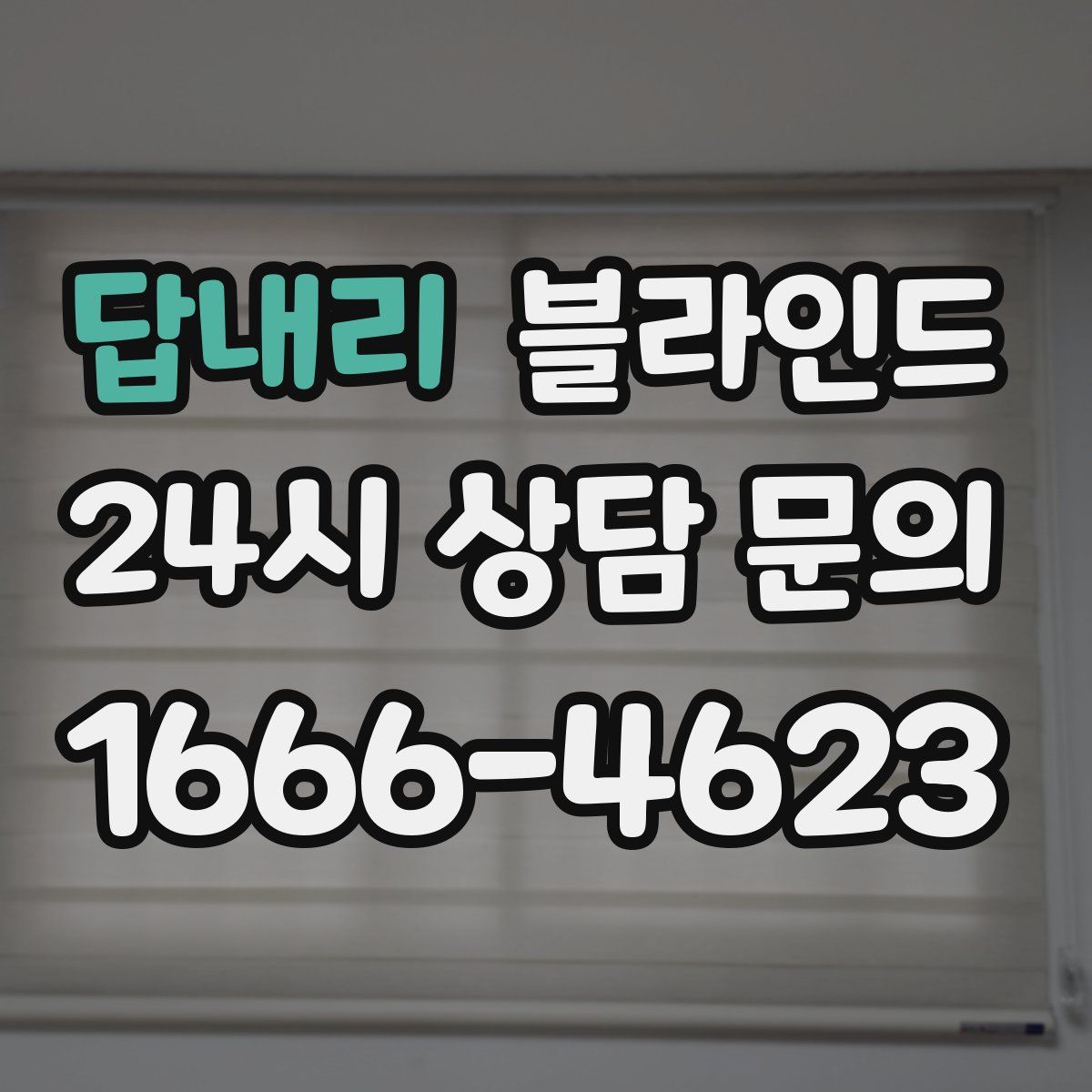 답내리 블라인드