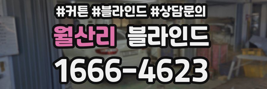 월산리 블라인드