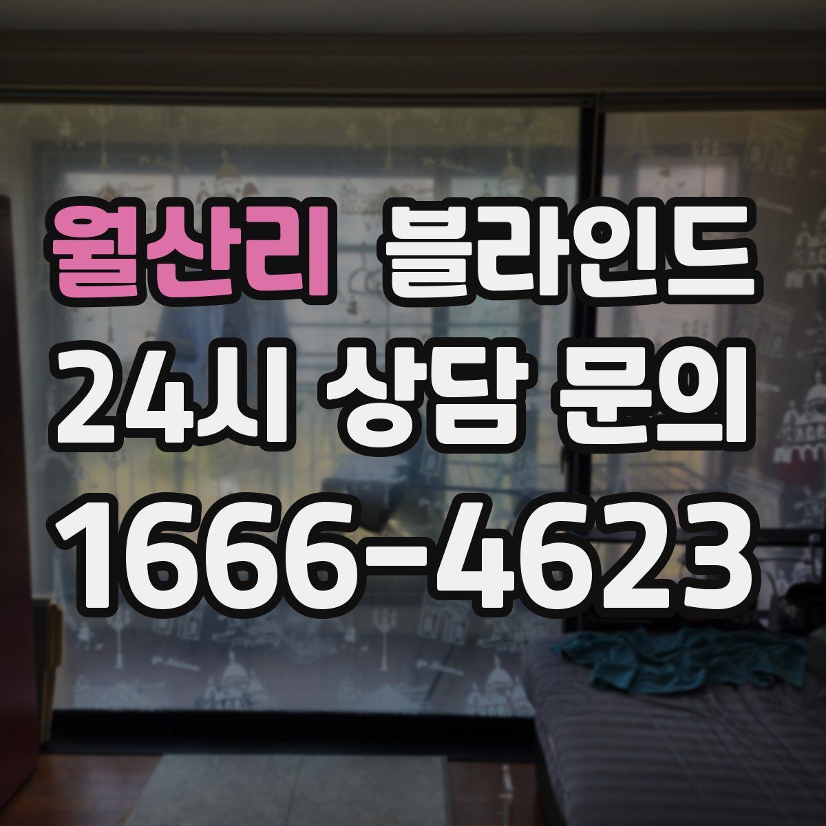 월산리 블라인드