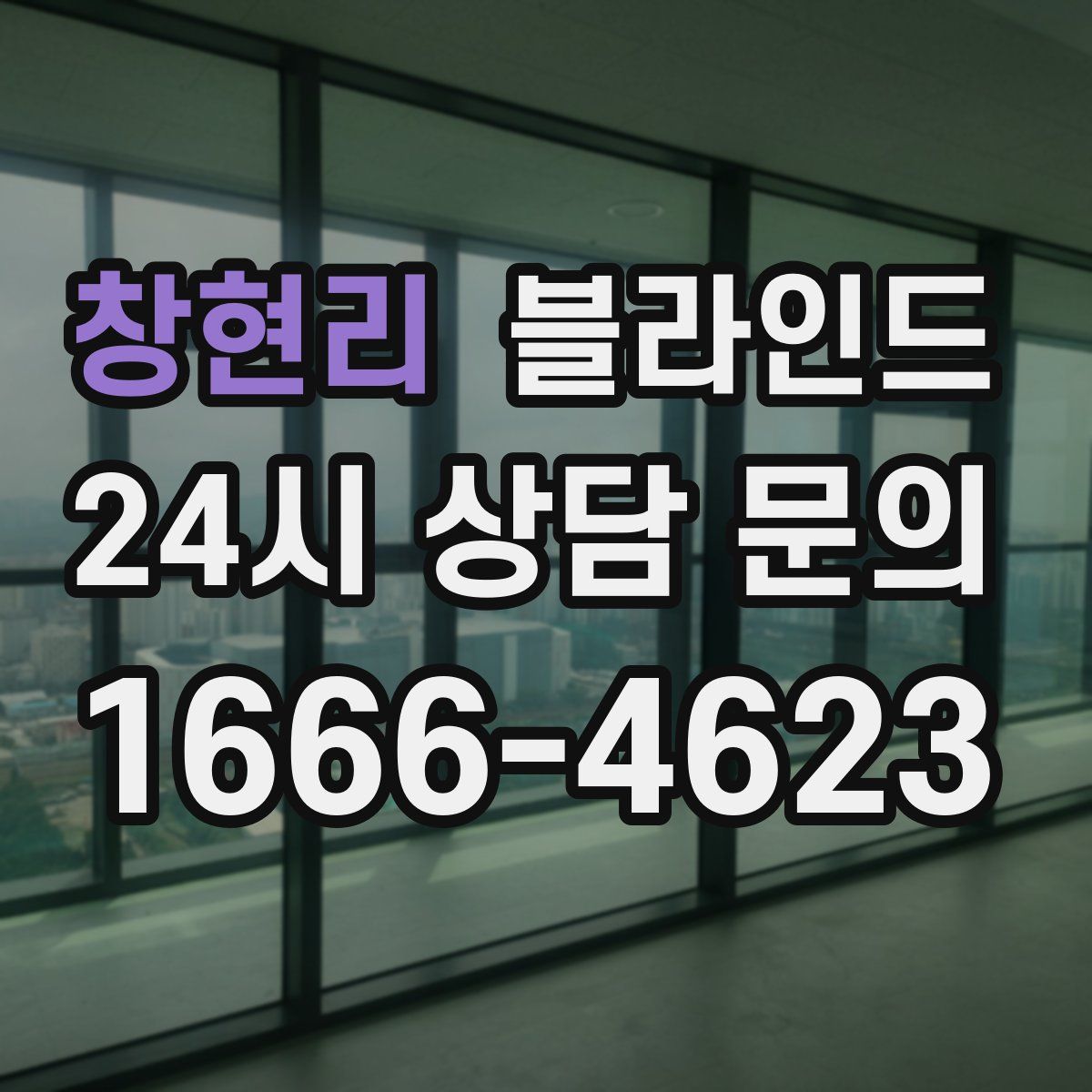 창현리 블라인드