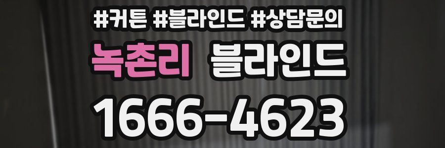 녹촌리 블라인드