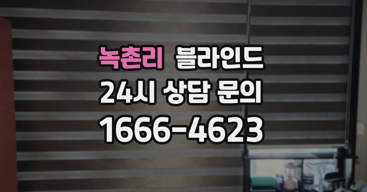 녹촌리 블라인드