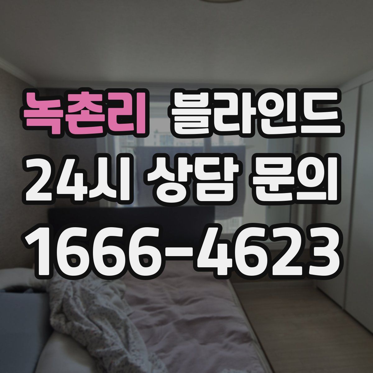 녹촌리 블라인드
