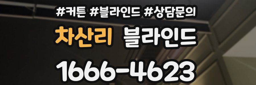 차산리 블라인드