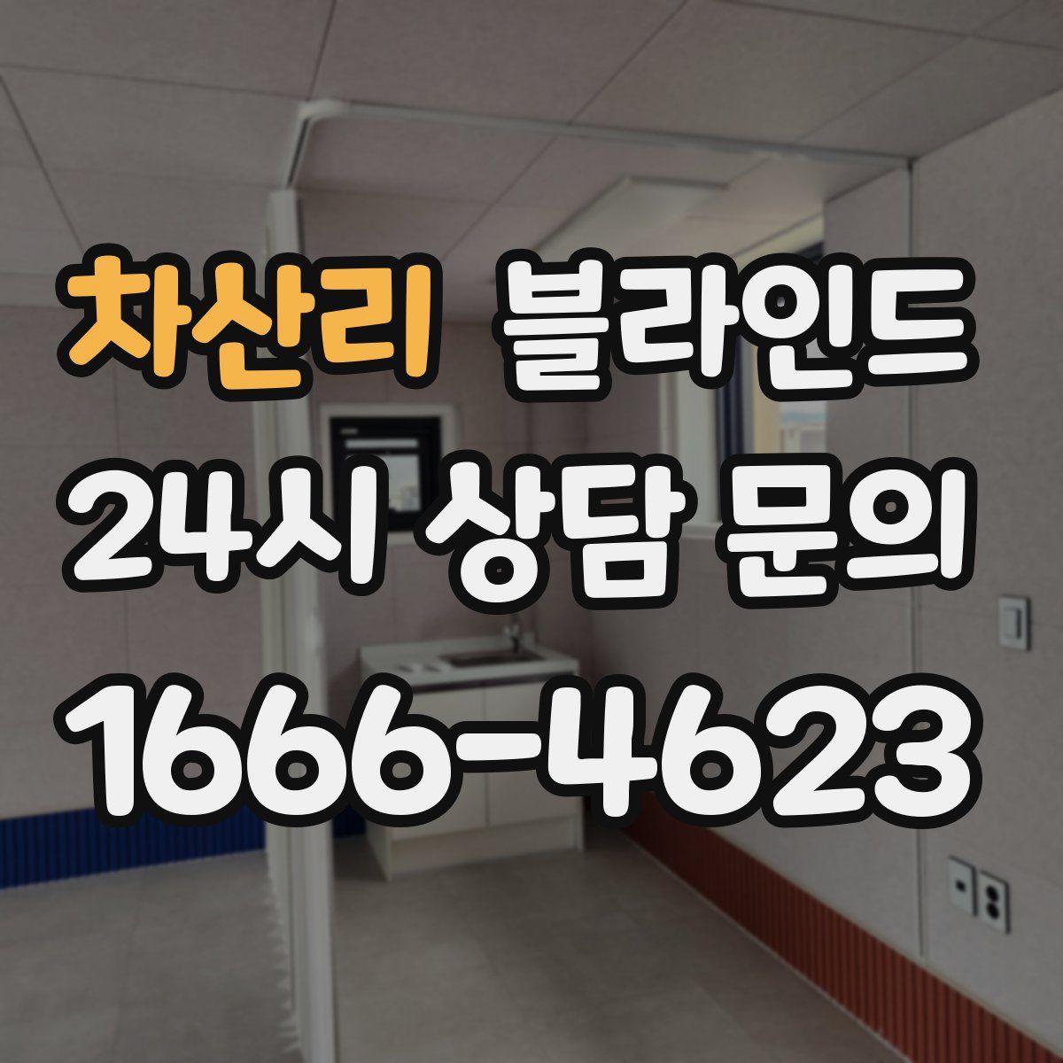 차산리 블라인드