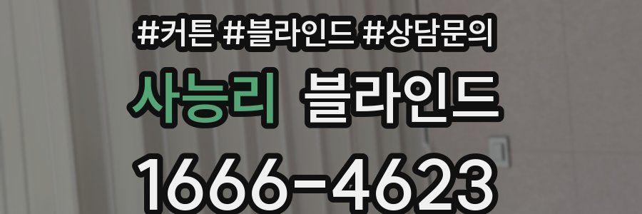 사능리 블라인드