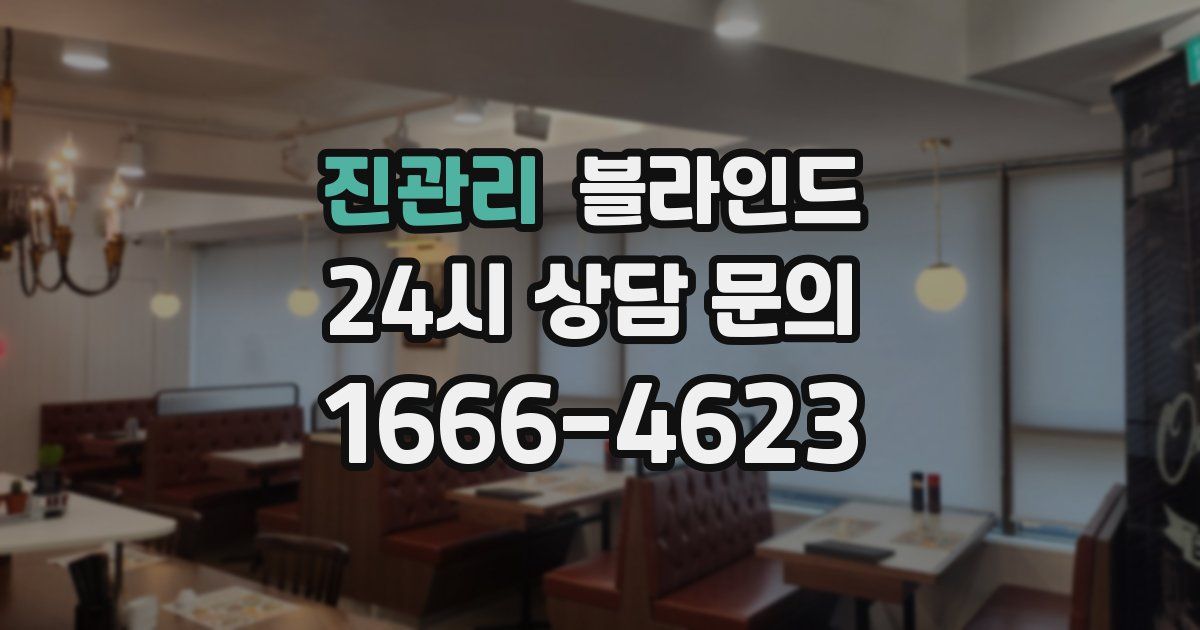진관리 블라인드
