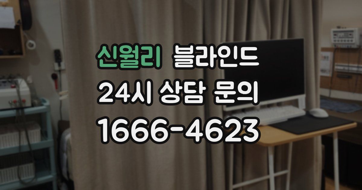 신월리 블라인드