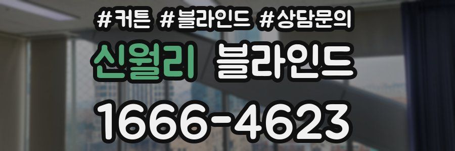 신월리 블라인드