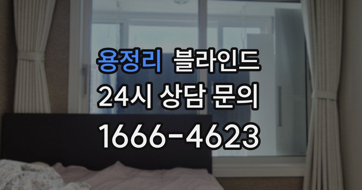 용정리 블라인드