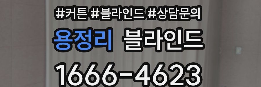 용정리 블라인드