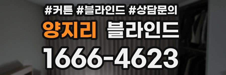 양지리 블라인드