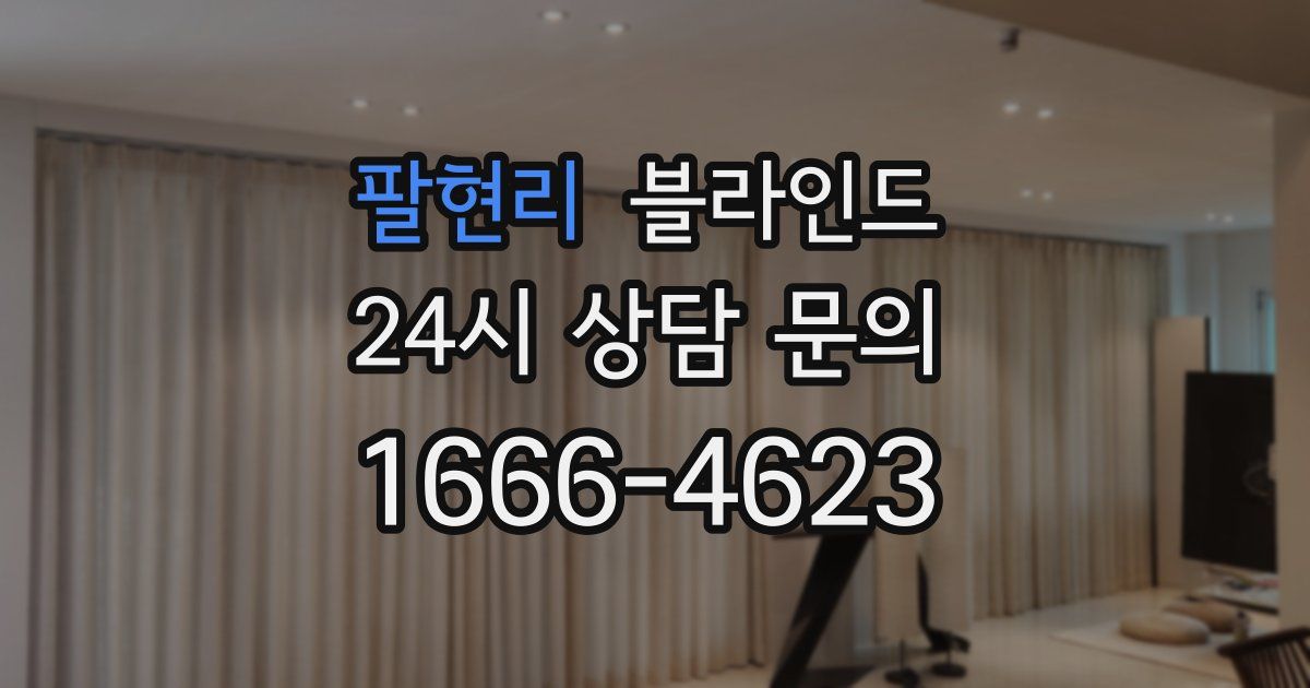 팔현리 블라인드