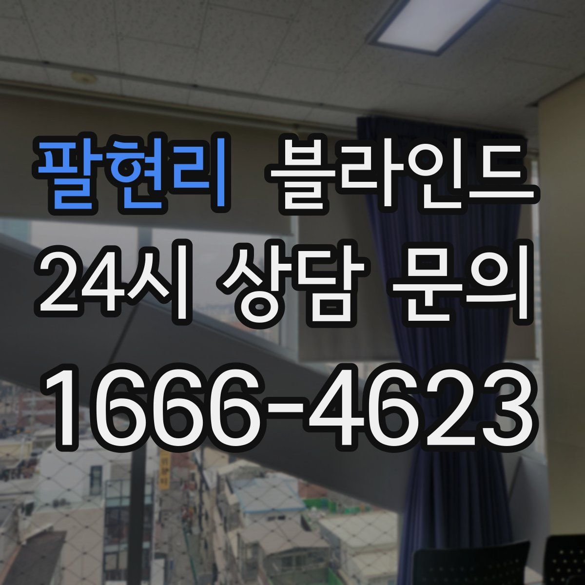 팔현리 블라인드