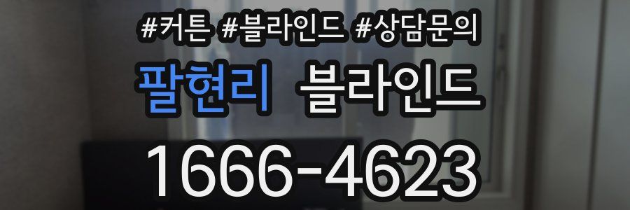 팔현리 블라인드