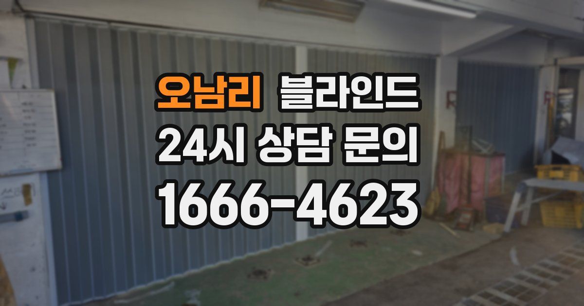 오남리 블라인드