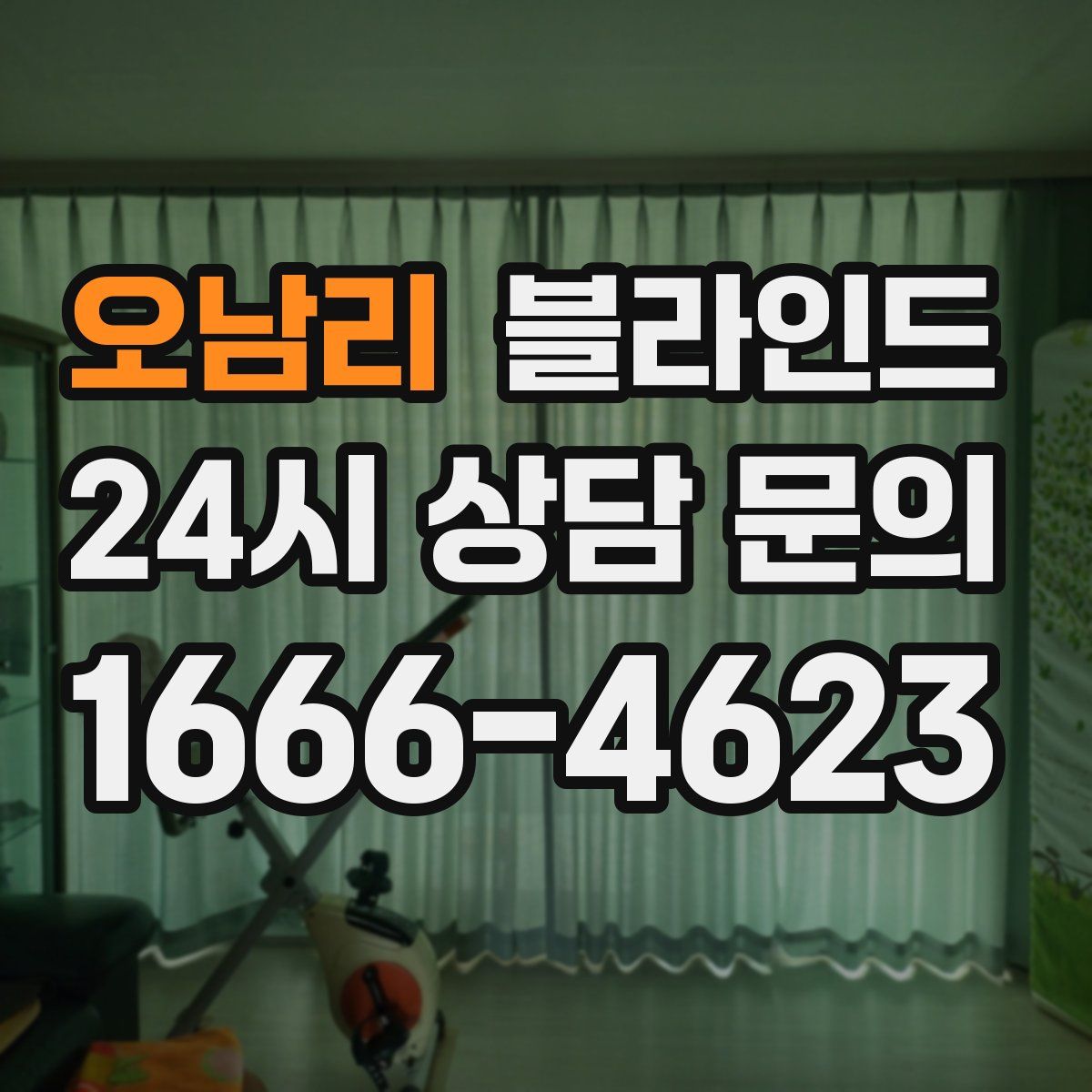 오남리 블라인드
