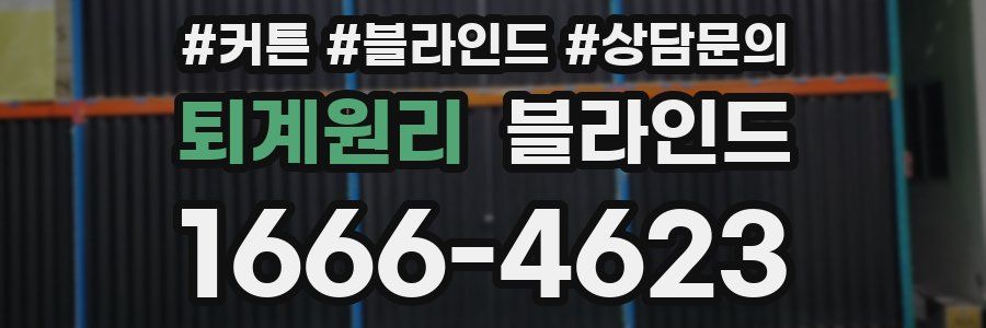 퇴계원리 블라인드