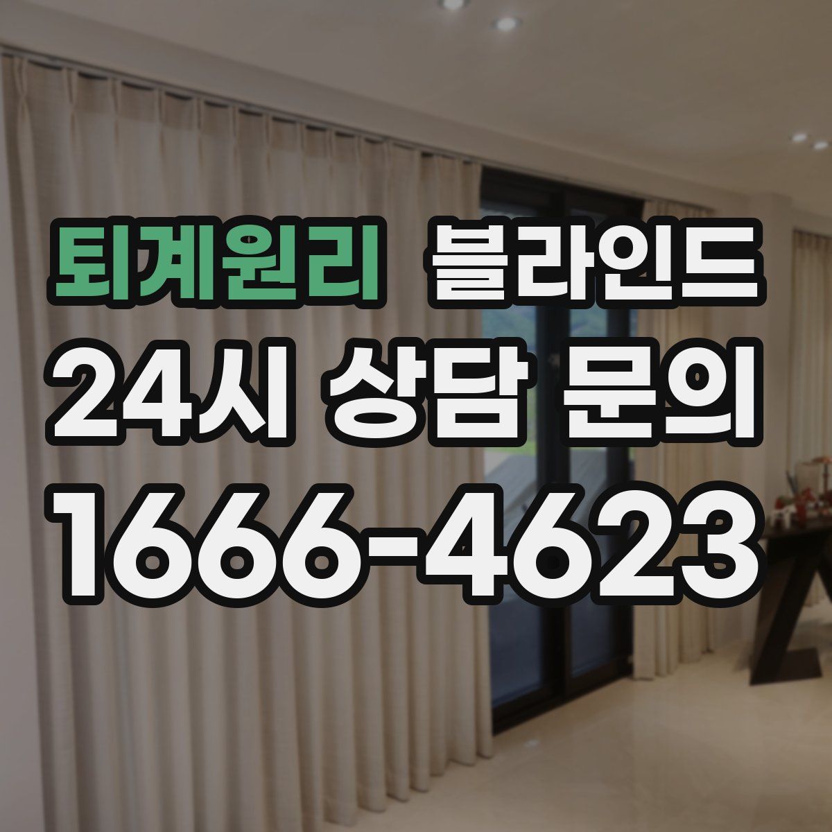 퇴계원리 블라인드