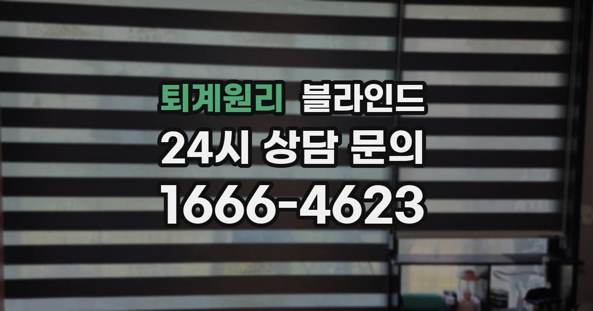 퇴계원리 블라인드