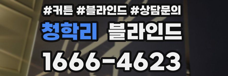 청학리 블라인드
