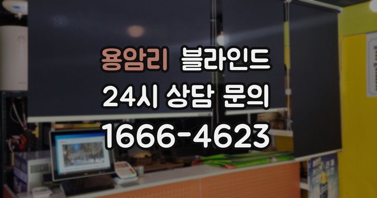 용암리 블라인드