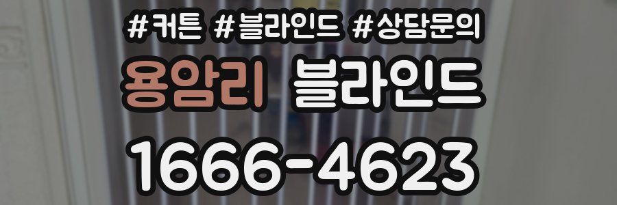 용암리 블라인드