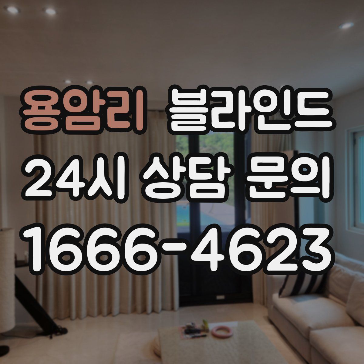 용암리 블라인드